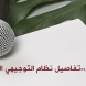 التوجيهي-الجديد